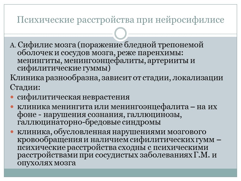 Психические расстройства при нейросифилисе А. Сифилис мозга (поражение бледной трепонемой оболочек и сосудов мозга, Психические расстройства при нейросифилисе А. Сифилис мозга (поражение бледной трепонемой оболочек и сосудов мозга,